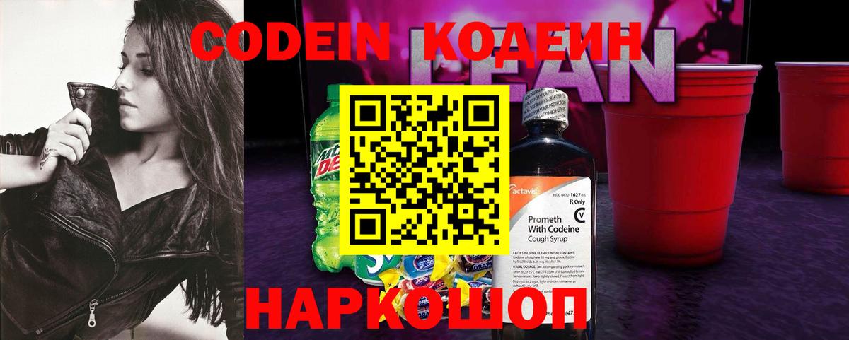 Codein напиток Lean (лин)  Codein Purple Drank  Вход с VPN  Балашов 